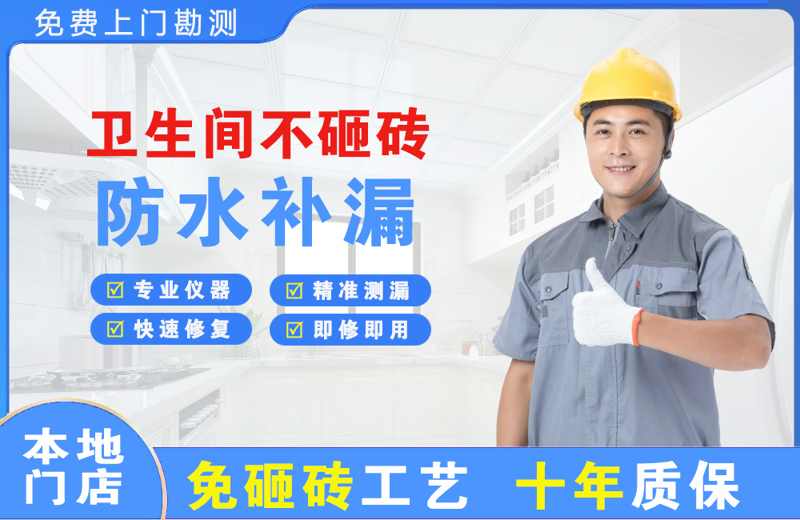 鄱阳卫生间不砸砖修补漏水